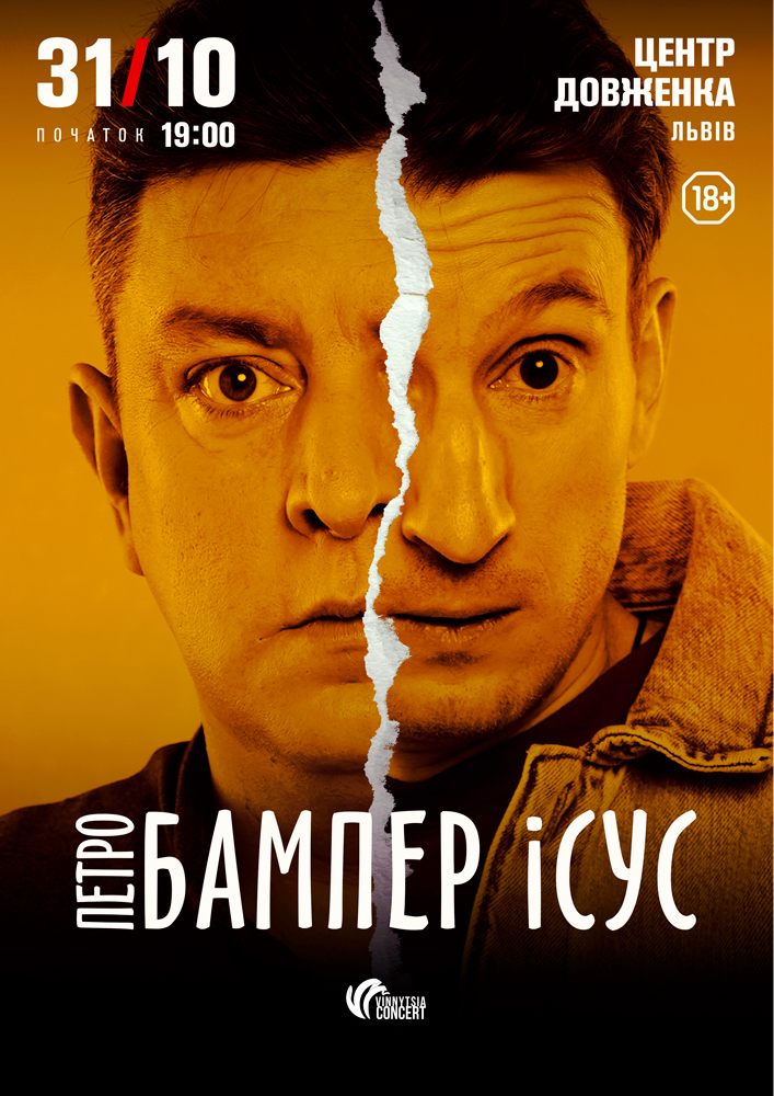Бампер і Сус