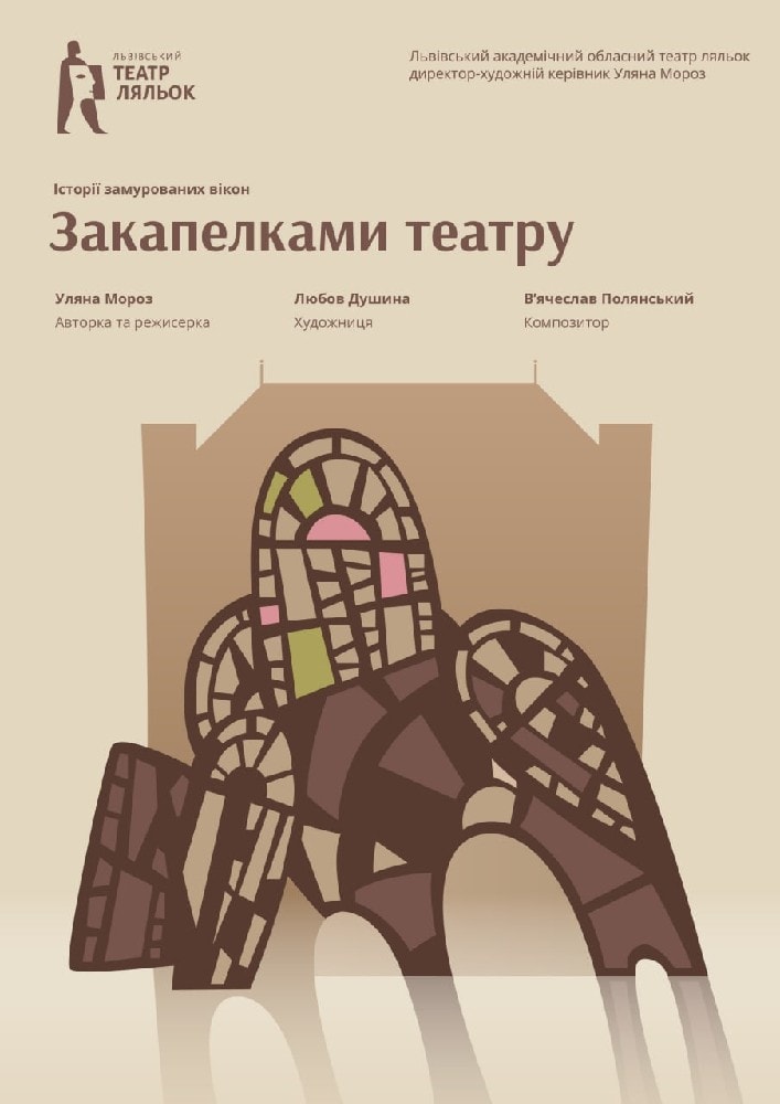 Закапелками театру (Львівський театр ляльок)
