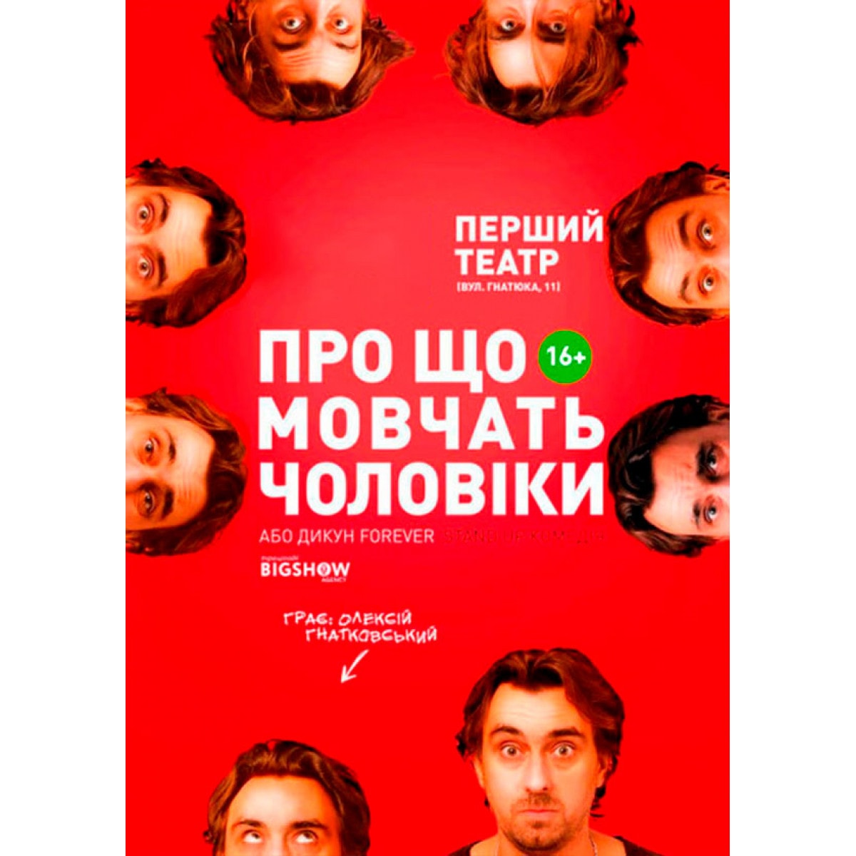 Про що мовчать чоловіки або Дикун Forever