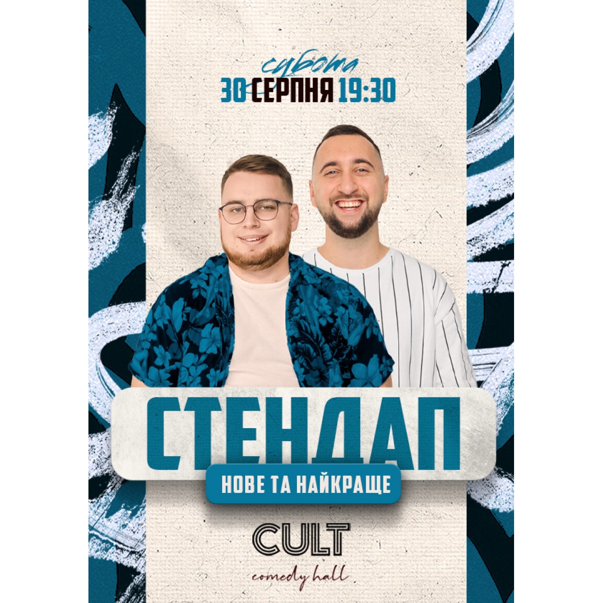 30.08 СТЕНДАП: НОВЕ ТА НАЙКРАЩЕ | Вахнич & Дзюнько