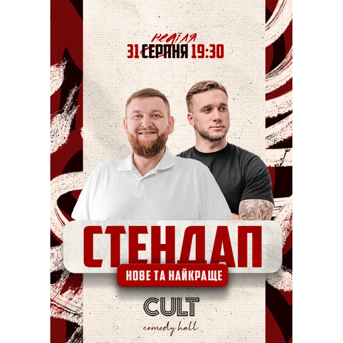 31.08 СТЕНДАП: НОВЕ ТА НАЙКРАЩЕ | Яремій & Жогло