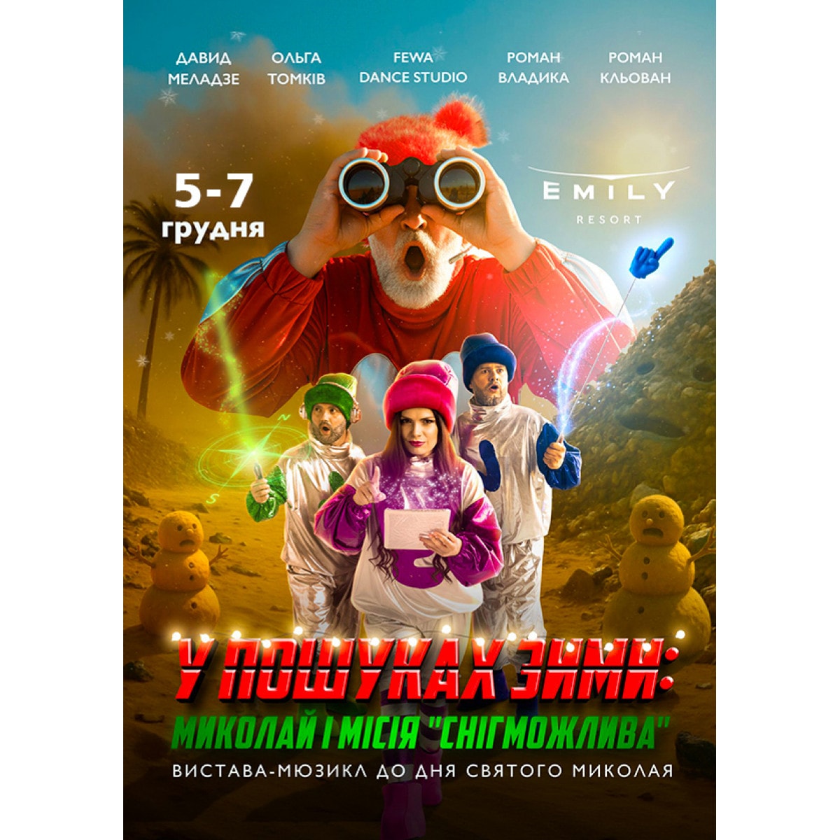 Миколай і місія "СНІГМОЖЛИВА"