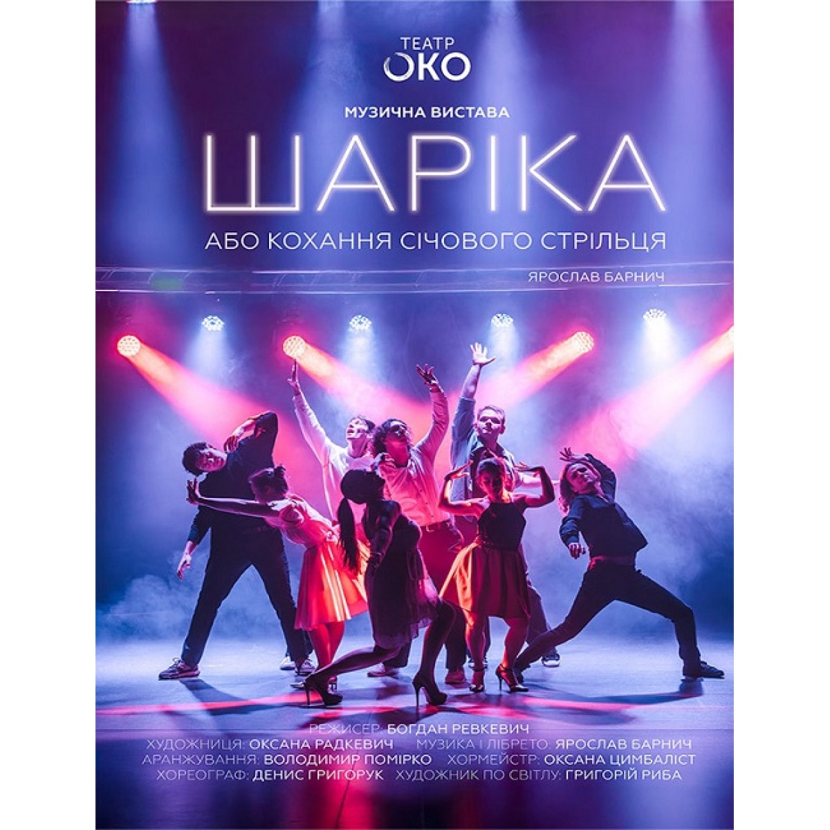 "Шаріка або кохання січового стрільця"