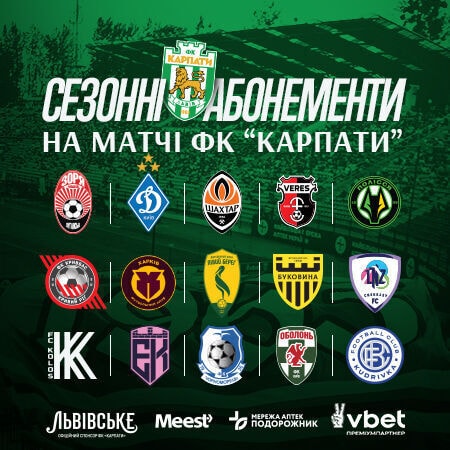 Сезонні абонементи 2026-2027