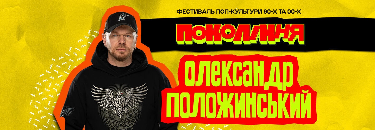 Олександр Положинський на сцені «Покоління» у Львові