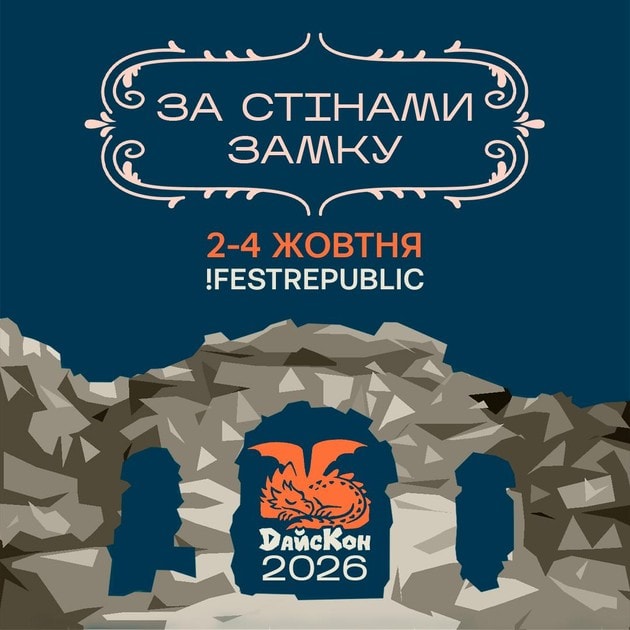 Дайс Кон 2026
