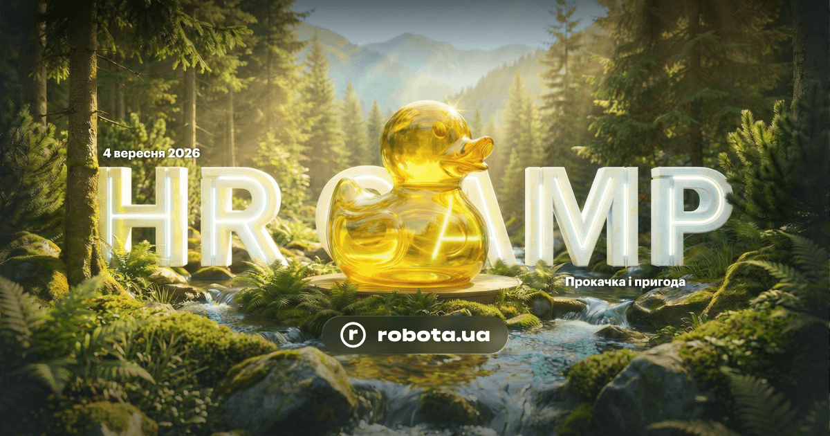HR CAMP 2026 від robota.ua