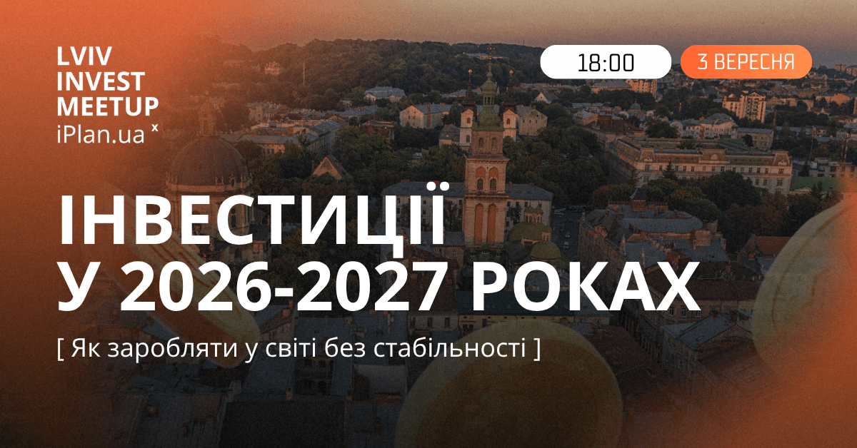 Lviv Invest Meetup x iPlan.ua